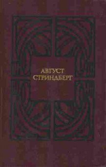 Книга Стриндберг А. Избранные произведения в двух томах (комплект из двух книг), 11-8612, Баград.рф